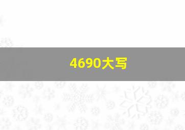 4690大写