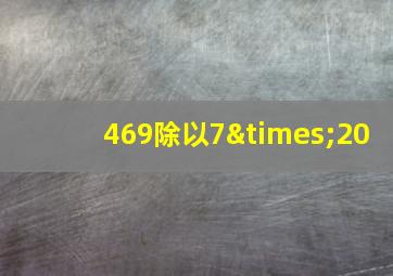 469除以7×20