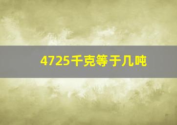 4725千克等于几吨