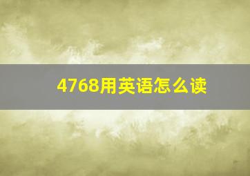 4768用英语怎么读