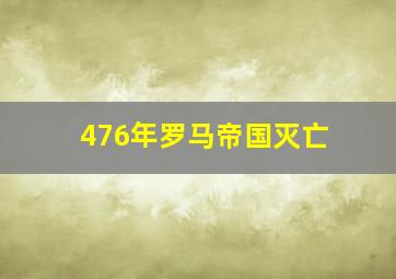 476年罗马帝国灭亡