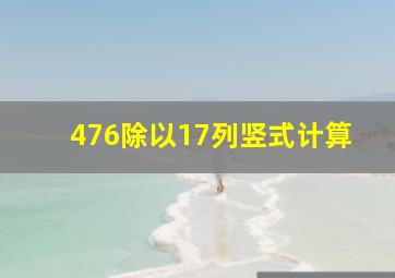 476除以17列竖式计算