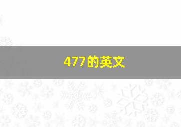 477的英文