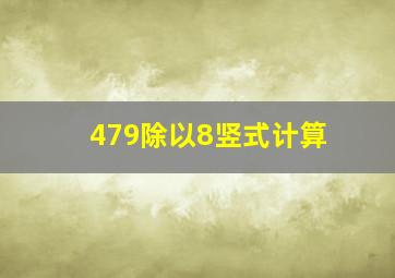 479除以8竖式计算