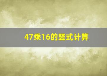 47乘16的竖式计算