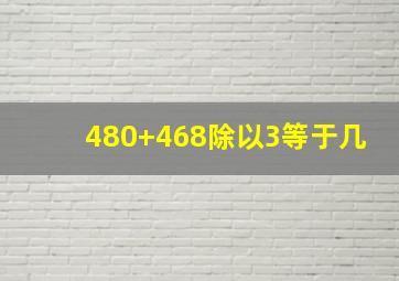 480+468除以3等于几