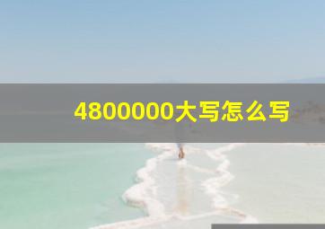 4800000大写怎么写