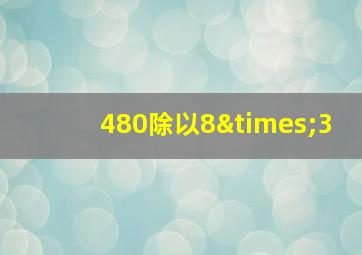 480除以8×3