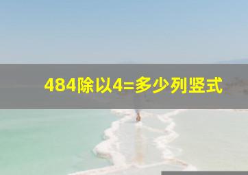 484除以4=多少列竖式