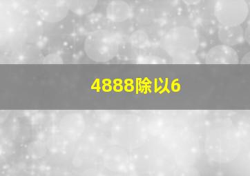 4888除以6