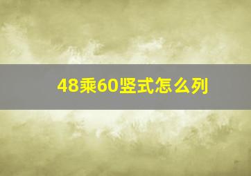 48乘60竖式怎么列