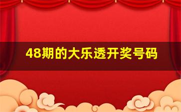 48期的大乐透开奖号码