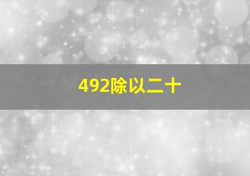 492除以二十