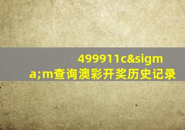 499911cσm查询澳彩开奖历史记录