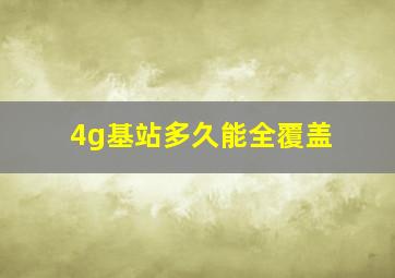 4g基站多久能全覆盖