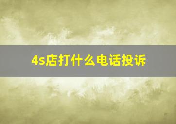 4s店打什么电话投诉