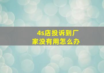 4s店投诉到厂家没有用怎么办