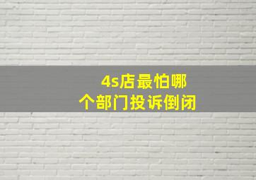 4s店最怕哪个部门投诉倒闭