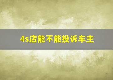 4s店能不能投诉车主