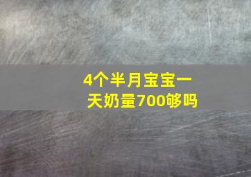 4个半月宝宝一天奶量700够吗