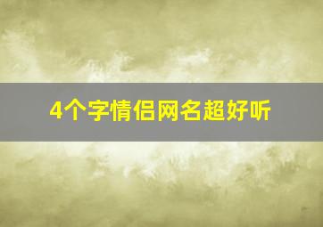 4个字情侣网名超好听