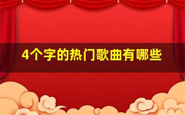 4个字的热门歌曲有哪些