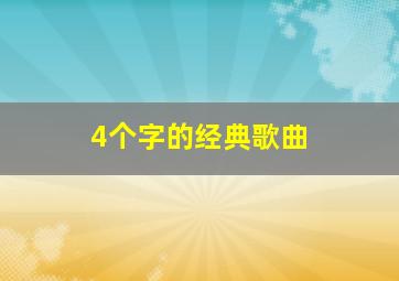 4个字的经典歌曲