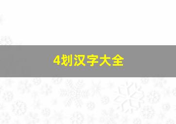 4划汉字大全