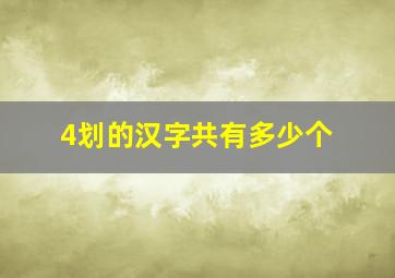 4划的汉字共有多少个