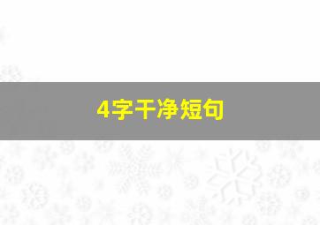 4字干净短句