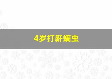 4岁打鼾螨虫