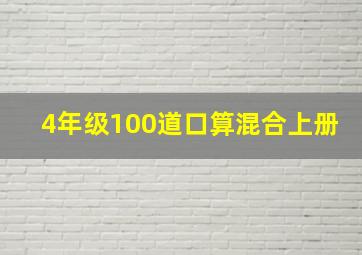 4年级100道口算混合上册