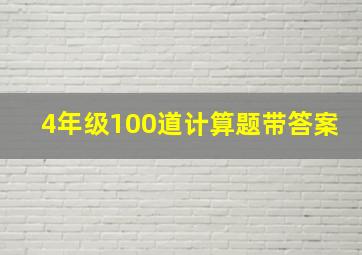 4年级100道计算题带答案