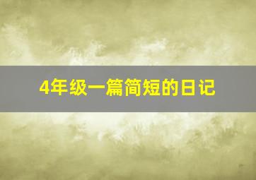 4年级一篇简短的日记