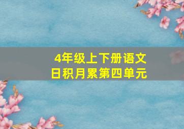 4年级上下册语文日积月累第四单元