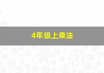 4年级上乘法