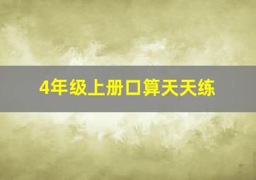 4年级上册口算天天练