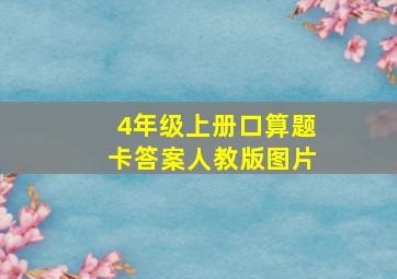 4年级上册口算题卡答案人教版图片