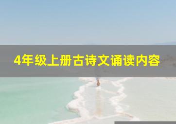 4年级上册古诗文诵读内容