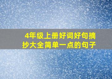 4年级上册好词好句摘抄大全简单一点的句子