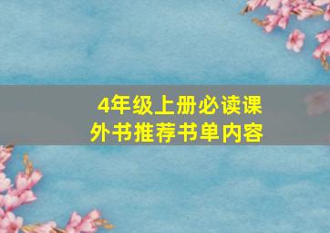 4年级上册必读课外书推荐书单内容