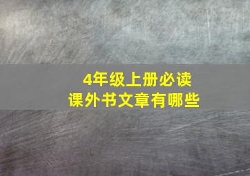 4年级上册必读课外书文章有哪些