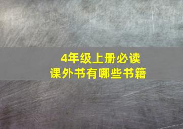 4年级上册必读课外书有哪些书籍