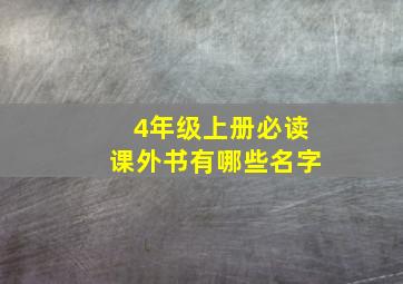 4年级上册必读课外书有哪些名字