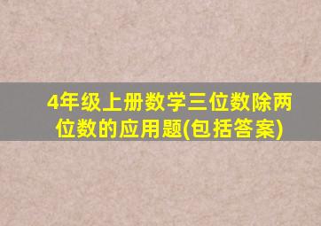 4年级上册数学三位数除两位数的应用题(包括答案)