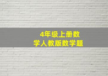 4年级上册数学人教版数学题