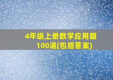 4年级上册数学应用题100道(包括答案)