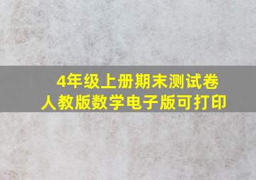 4年级上册期末测试卷人教版数学电子版可打印