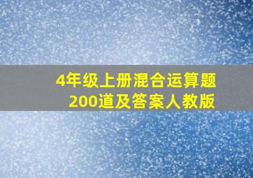 4年级上册混合运算题200道及答案人教版