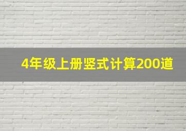 4年级上册竖式计算200道